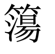 Иероглиф 簜