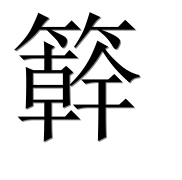Иероглиф 簳