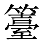 Иероглиф 籉