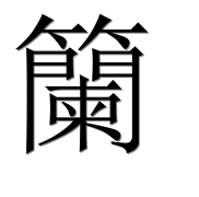 Иероглиф 籣