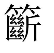 Иероглиф 籪