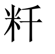 Иероглиф 粁