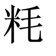 Иероглиф 粍