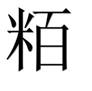 Иероглиф 粨