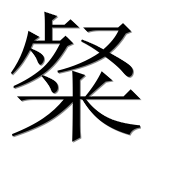 Иероглиф 粲