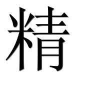 Иероглиф 精