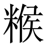 Иероглиф 糇
