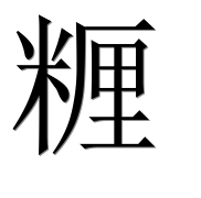 Иероглиф 糎
