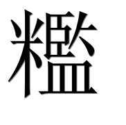 Иероглиф 糮