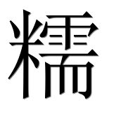 Иероглиф 糯