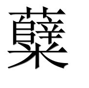 Иероглиф 糵