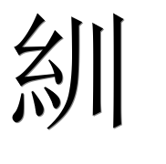 Иероглиф 紃