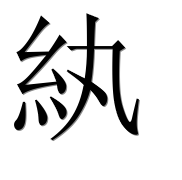 Иероглиф 紈
