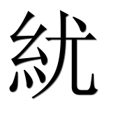 Иероглиф 紌