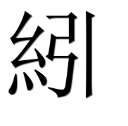 Иероглиф 紖