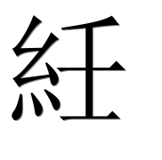 Иероглиф 紝