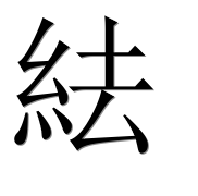 Иероглиф 紶