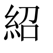 Иероглиф 紹