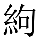 Иероглиф 絇