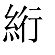Иероглиф 絎