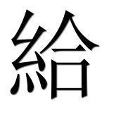 Иероглиф 給