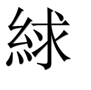 Иероглиф 絿