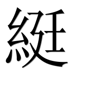 Иероглиф 綎