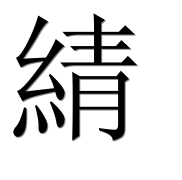 Иероглиф 綪