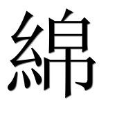 Иероглиф 綿