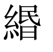 Иероглиф 緡