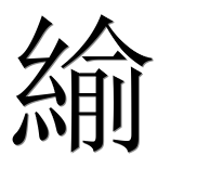 Иероглиф 緰