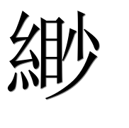 Иероглиф 緲