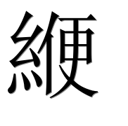 Иероглиф 緶