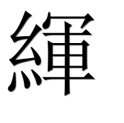 Иероглиф 緷