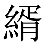 Иероглиф 縃