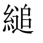 Иероглиф 縋