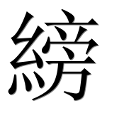 Иероглиф 縍