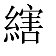 Иероглиф 縖