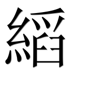 Иероглиф 縚