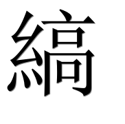 Иероглиф 縞