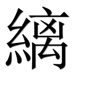 Иероглиф 縭
