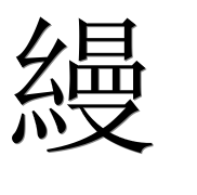 Иероглиф 縵