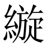 Иероглиф 縼