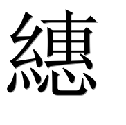 Иероглиф 繐