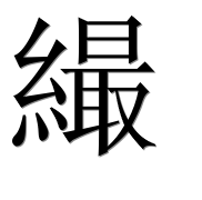 Иероглиф 繓