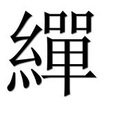Иероглиф 繟