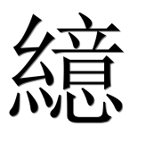 Иероглиф 繶