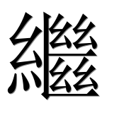 Иероглиф 繼
