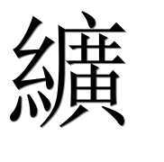 Иероглиф 纊