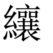 Иероглиф 纕